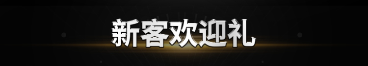 新客欢迎礼