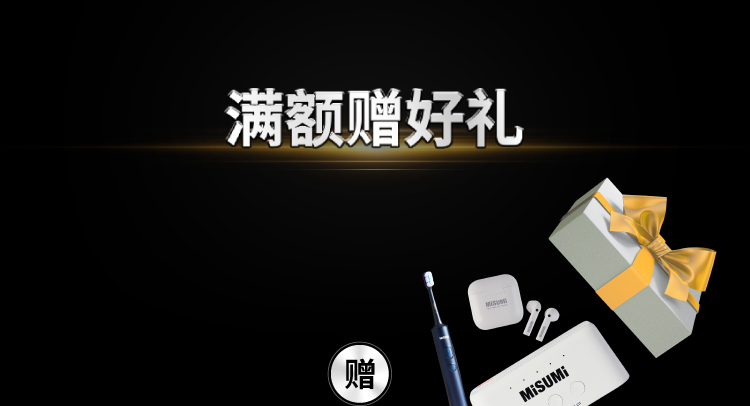 满额赠好礼
