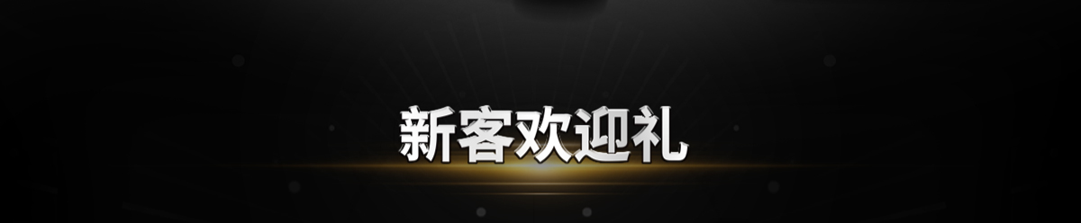 新客欢迎礼