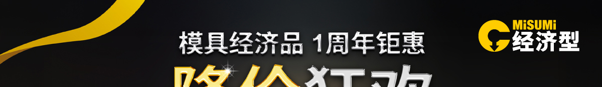 模具经济品
