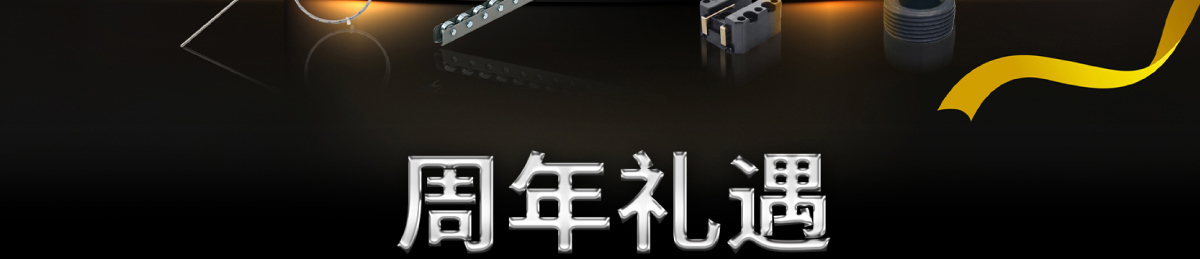 周年礼遇