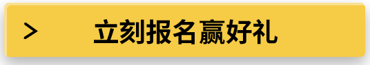 立刻报名赢好礼
