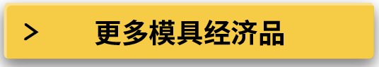更多模具经济品