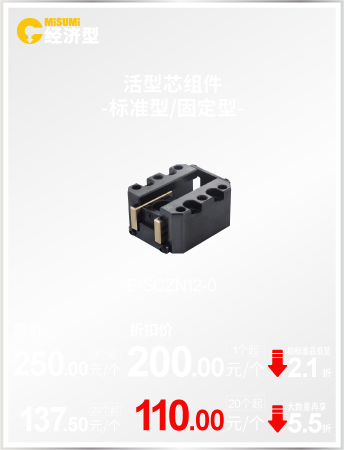 活型芯组件 -标准型/固定型-