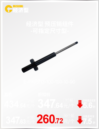 经济型 预压销组 -可指定尺寸型-