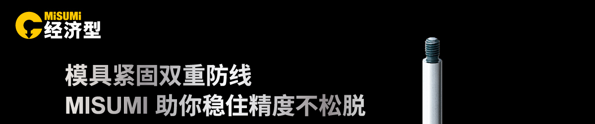 模具紧固双重防线
