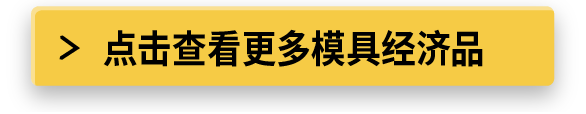 点击查看更多模具经济品