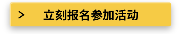 点击报名参加活动