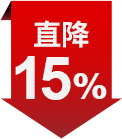 直降15%