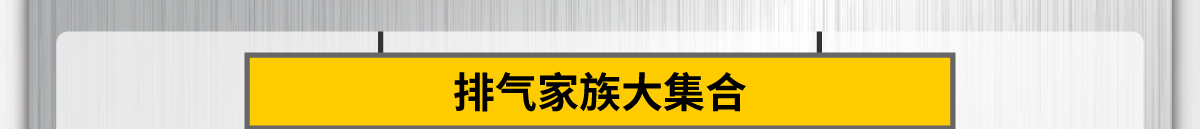 排气家族大集合