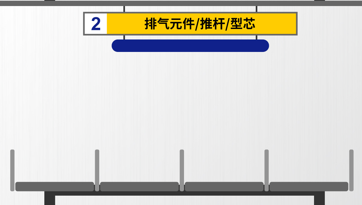 排气元件/推杆/型芯