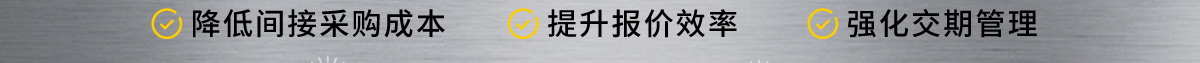 模架、模仁&镶件、模具钢、零件一站式服务