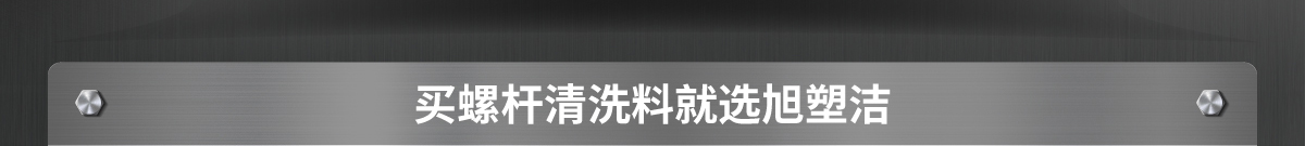 买螺杆清洗料就选旭塑洁