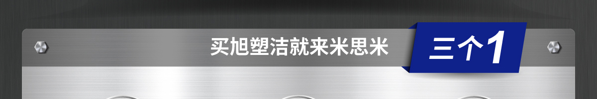 买旭塑洁就来米思米