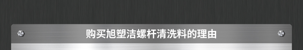 购买旭塑洁螺杆清洗料的理由