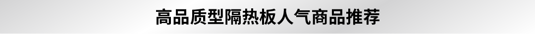 高品质型隔热板人气商品推荐