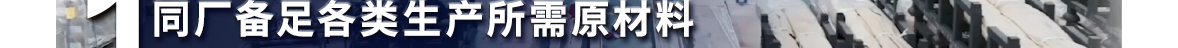 同厂备足各类生产所需原材料