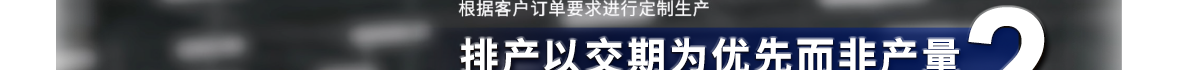 排产以交期为优先而非产量