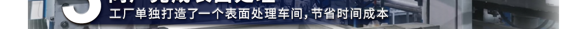 同厂完成表面处理