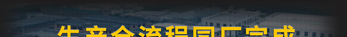 生产全流程同厂完成