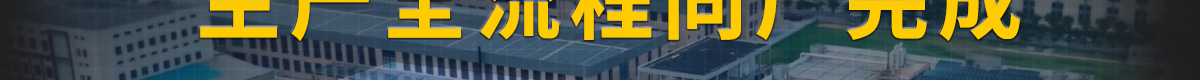 生产全流程同厂完成