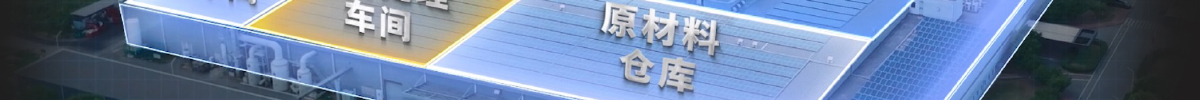 生产全流程同厂完成