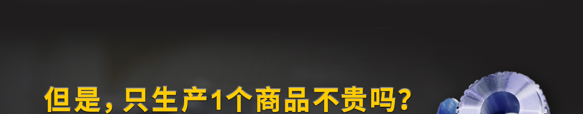 但是，只生产1个商品不贵吗？