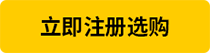 立即注册选购