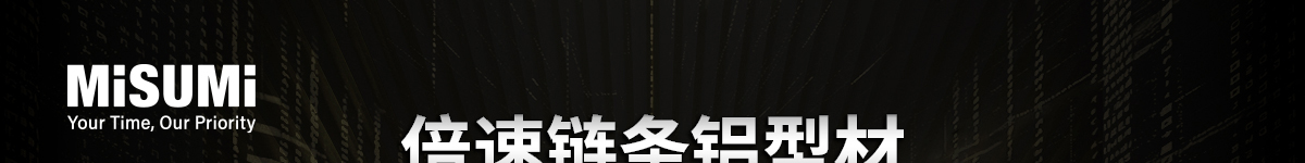 倍速链条铝型材