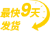 最快9天发货