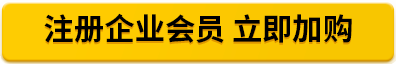 注册企业会员 立即加购