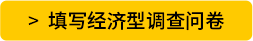 填写经济型调查问卷