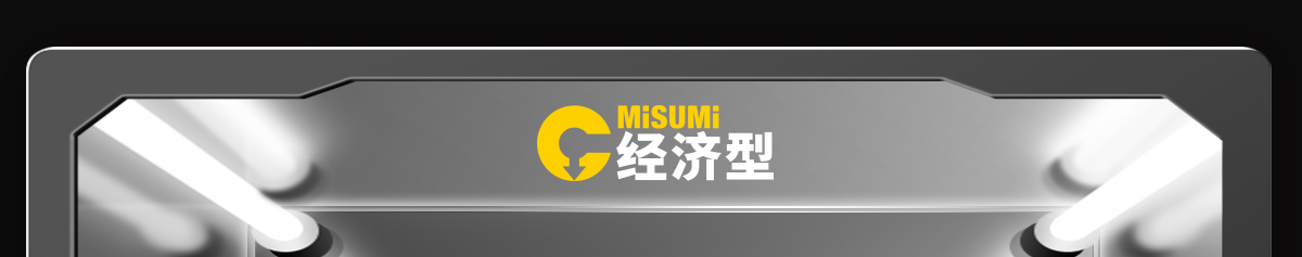 经济型