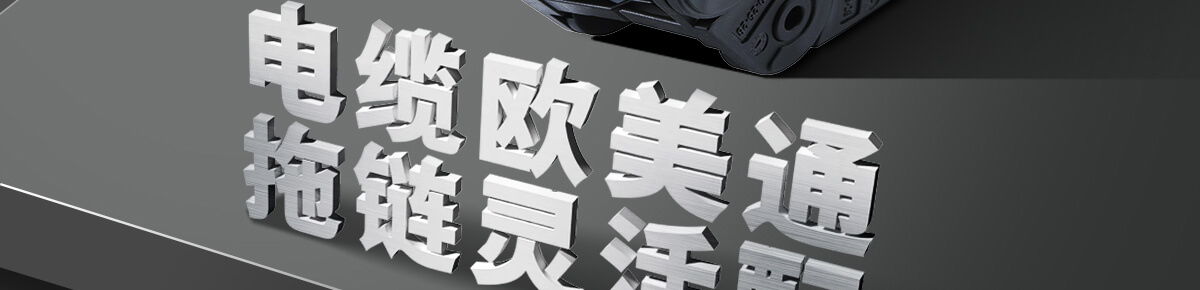 电缆欧美通