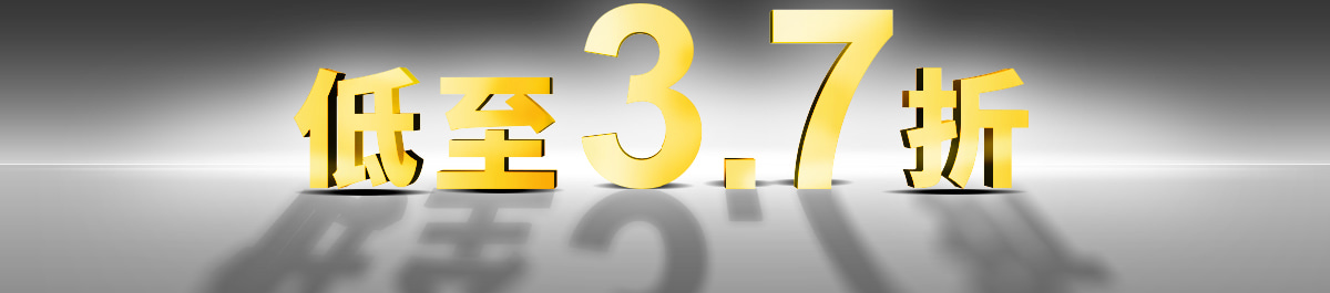 低至3.7折