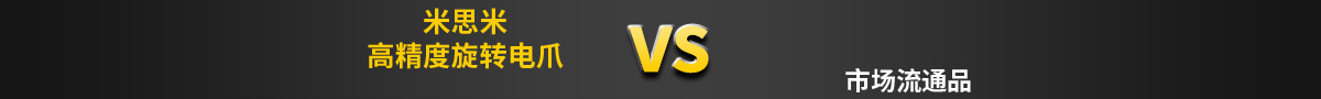 米思米高精度旋转电爪对比市场流通品