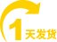 1天发货