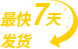 最快7天发货