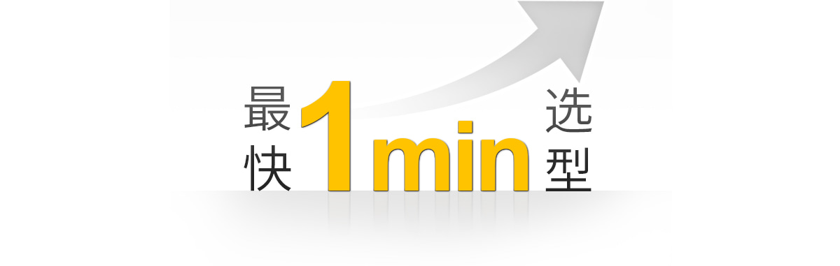 最快1分钟选型