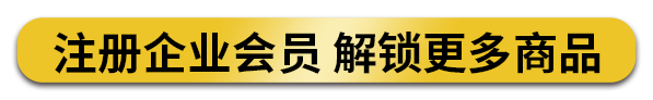 注册企业会员 解锁更多商品