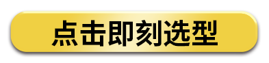 点击即刻选型