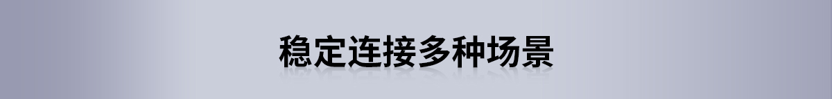 稳定连接多种场景