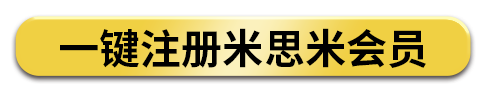 一键注册米思米会员