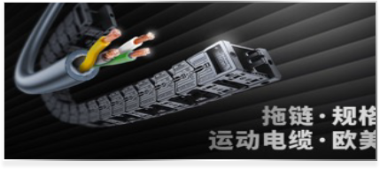 拖链/运动电缆