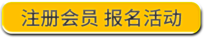 注册会员 报名活动