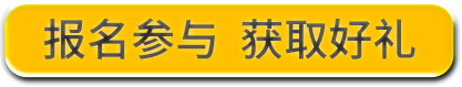 报名参与 获取好礼
