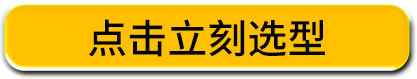 点击立刻选型