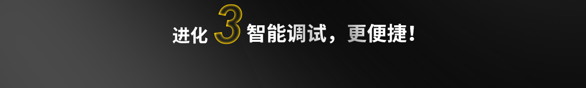 智能调试，更便捷