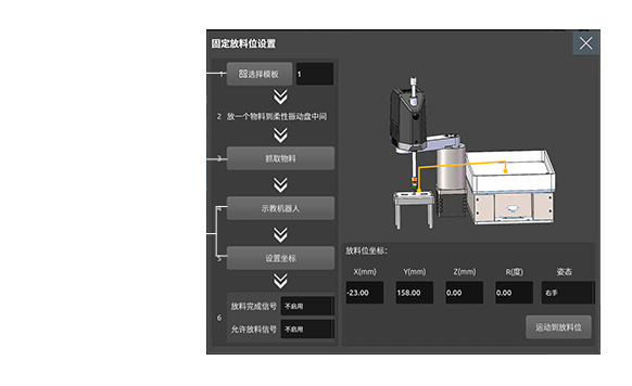 设定机械臂取放料