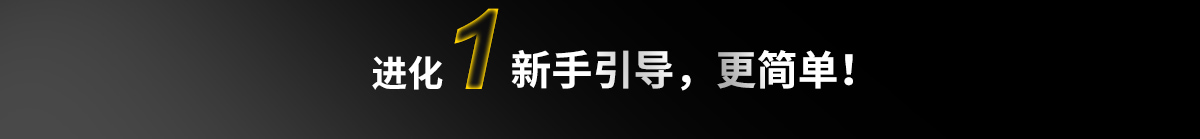 新手引导，更简单